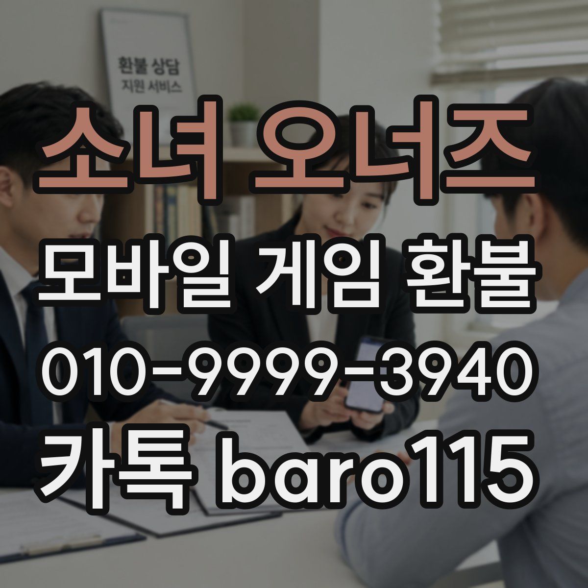 소녀 오너즈 환불