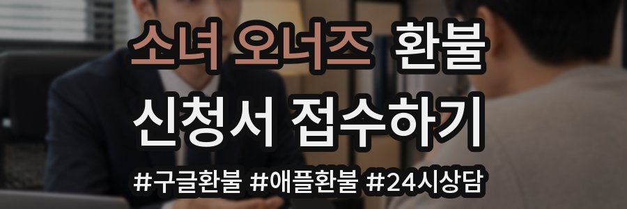소녀 오너즈 환불