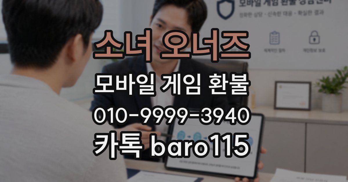 소녀 오너즈 환불