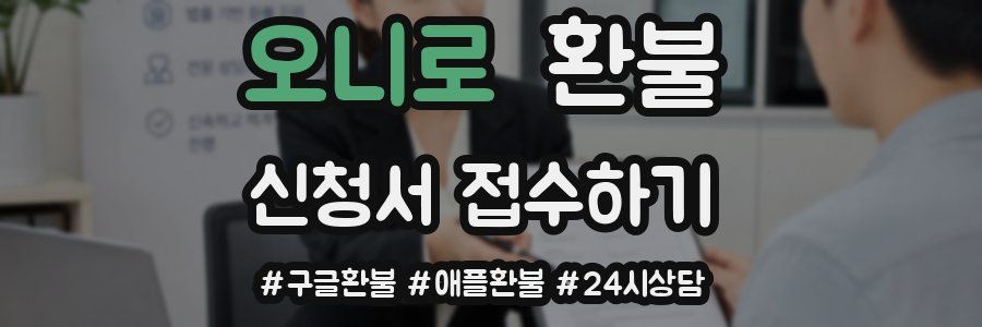 오니로 환불