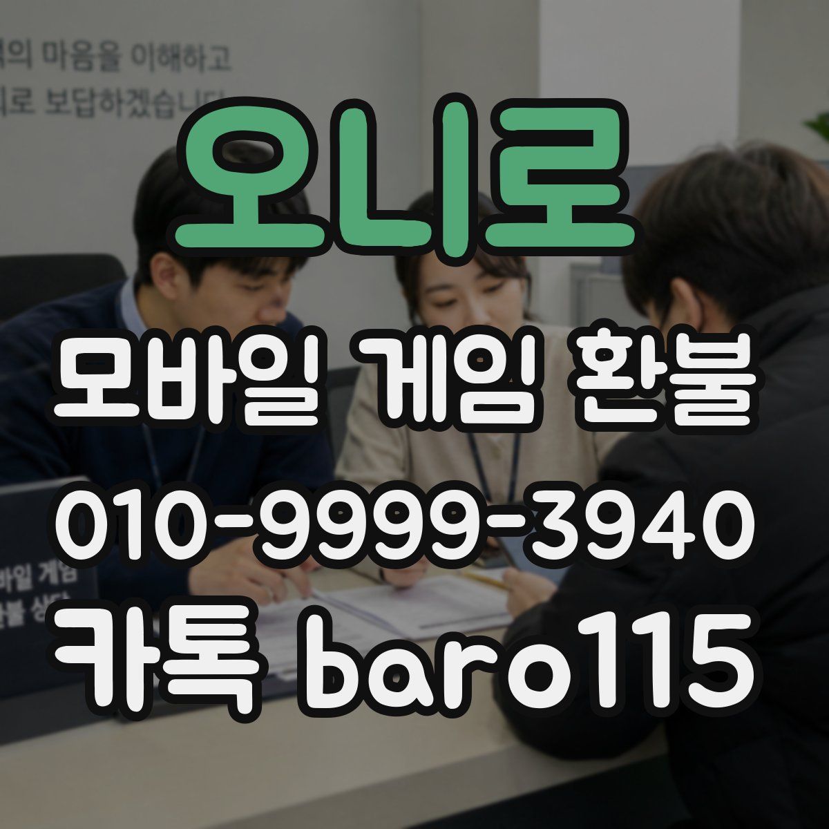 오니로 환불