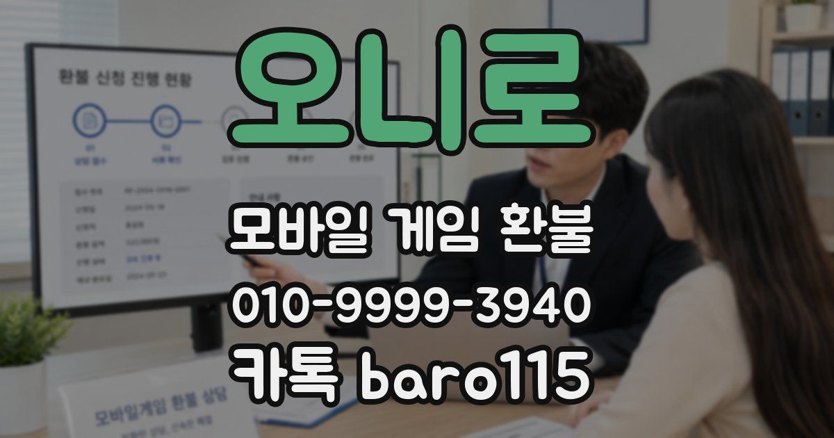 오니로 환불