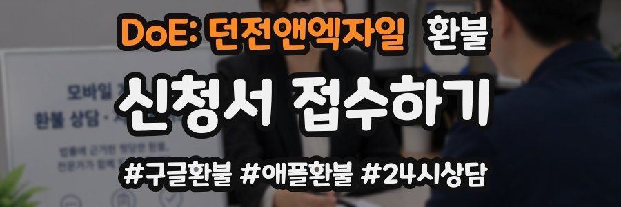 DoE: 던전앤엑자일 환불
