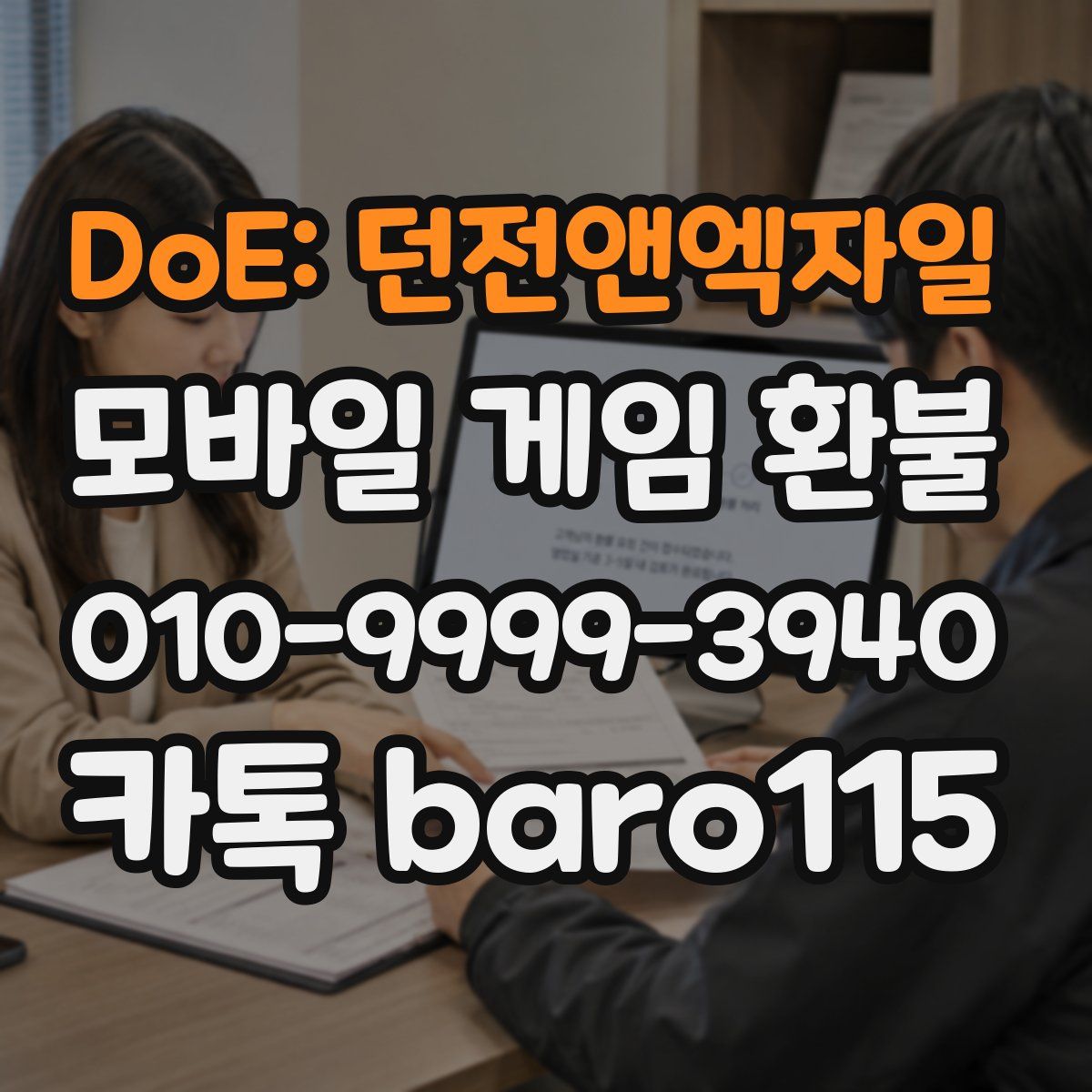DoE: 던전앤엑자일 환불