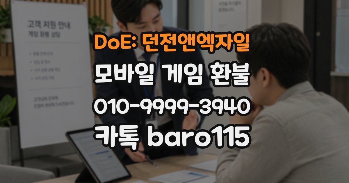DoE: 던전앤엑자일 환불