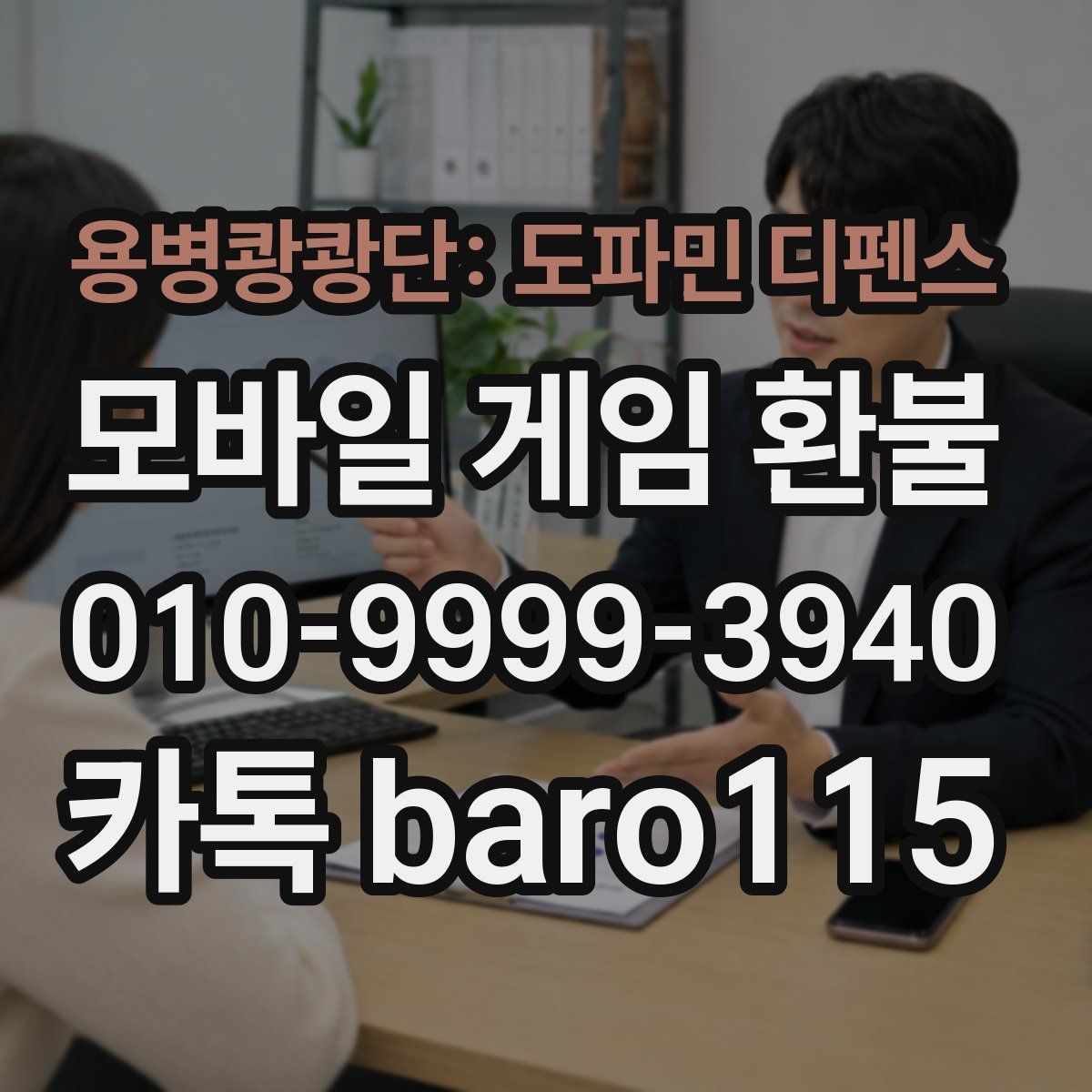 용병쾅쾅단: 도파민 디펜스 환불