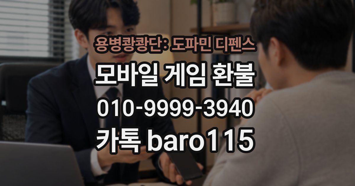 용병쾅쾅단: 도파민 디펜스 환불