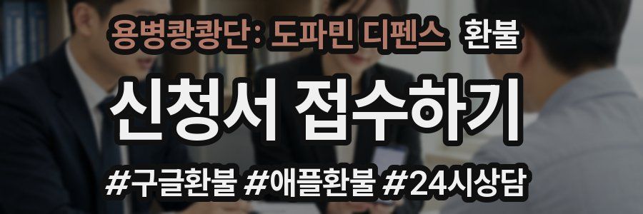 용병쾅쾅단: 도파민 디펜스 환불