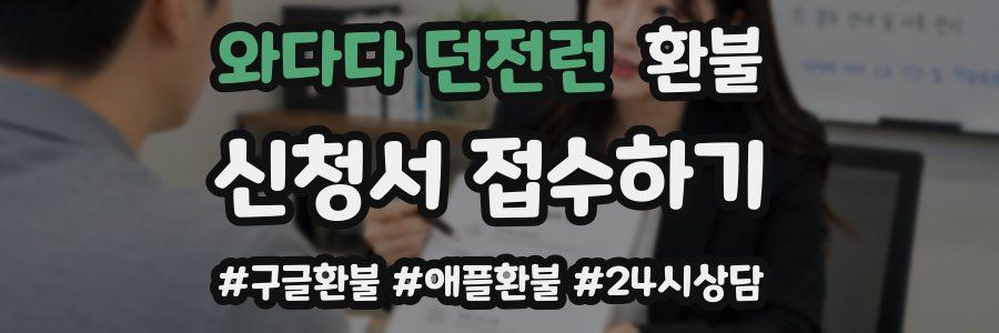 와다다 던전런 환불