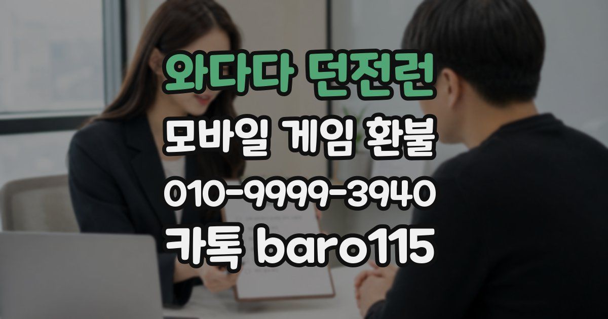 와다다 던전런 환불
