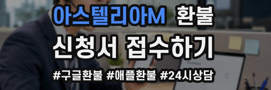 아스텔리아M 환불