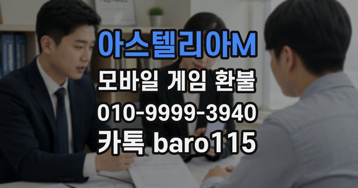 아스텔리아M 환불