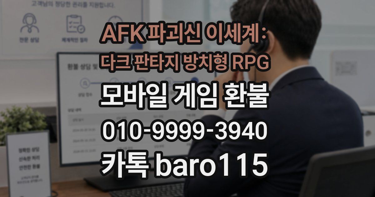 AFK 파괴신 이세계: 다크 판타지 방치형 RPG 환불