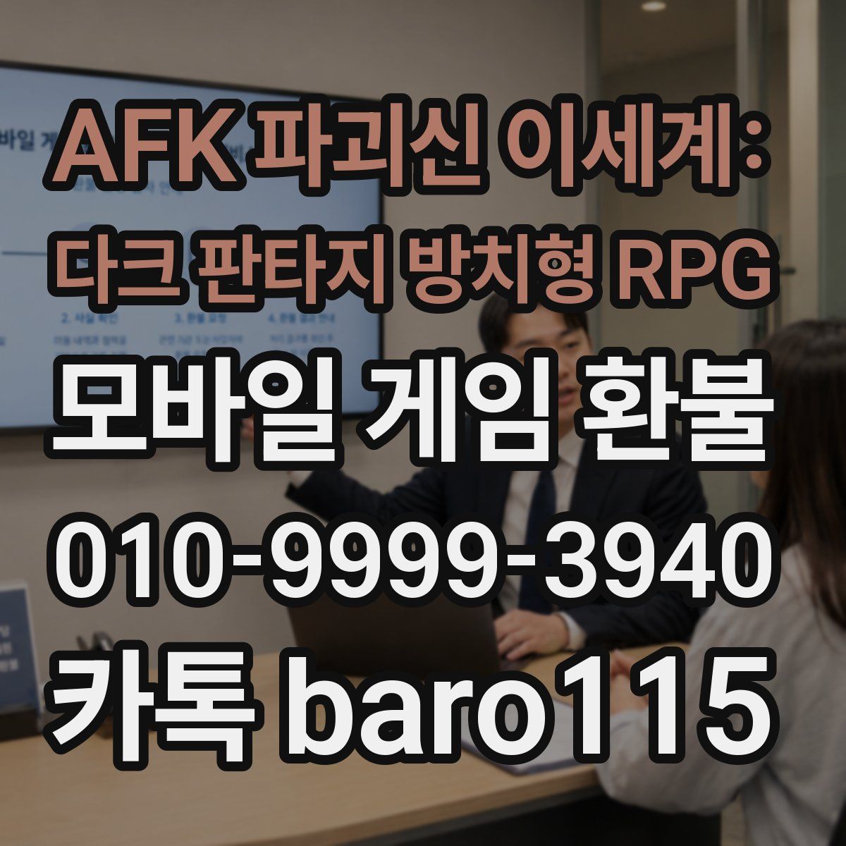 AFK 파괴신 이세계: 다크 판타지 방치형 RPG 환불