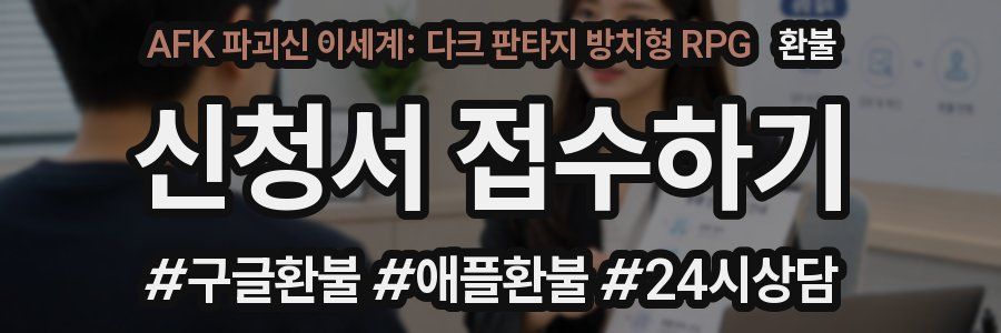 AFK 파괴신 이세계: 다크 판타지 방치형 RPG 환불