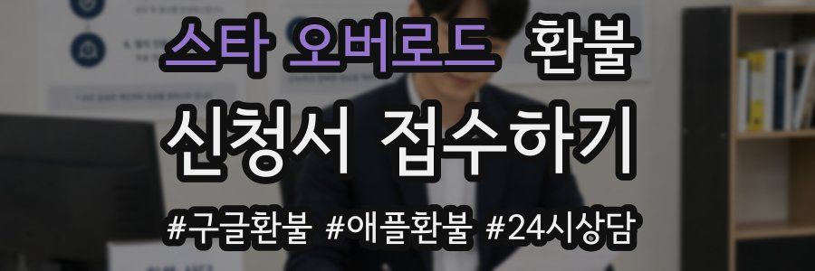 스타 오버로드 환불