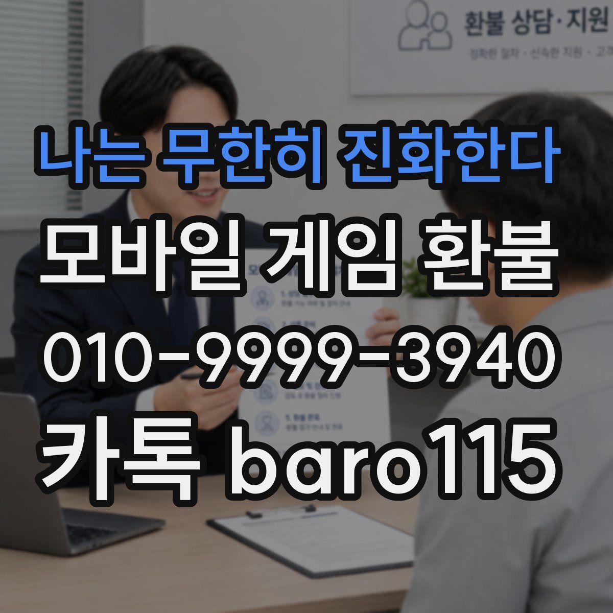 나는 무한히 진화한다 환불