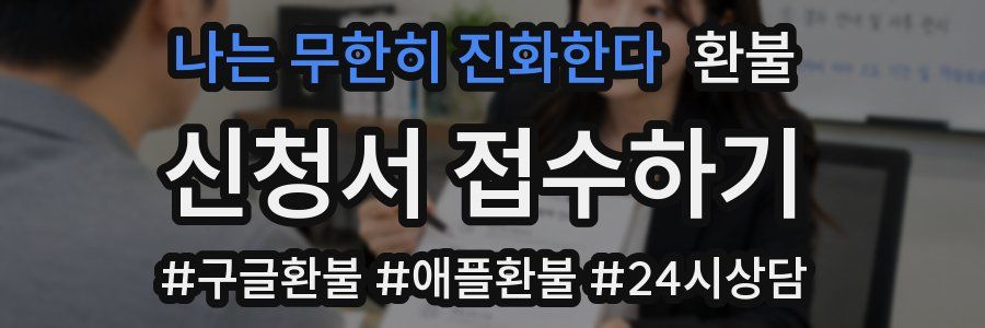나는 무한히 진화한다 환불