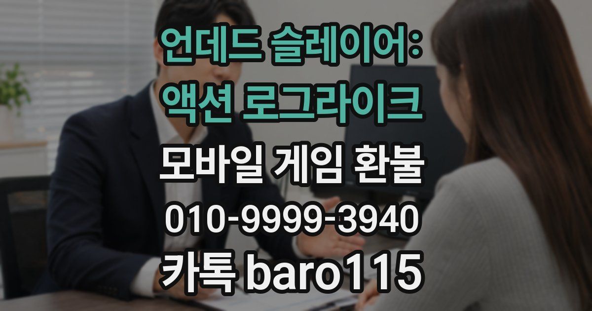 언데드 슬레이어: 액션 로그라이크 환불
