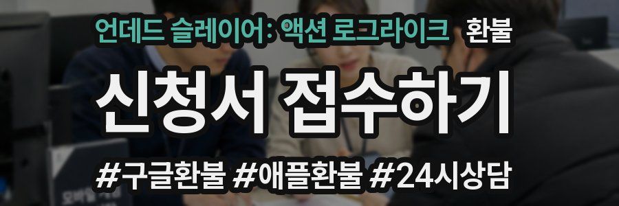 언데드 슬레이어: 액션 로그라이크 환불