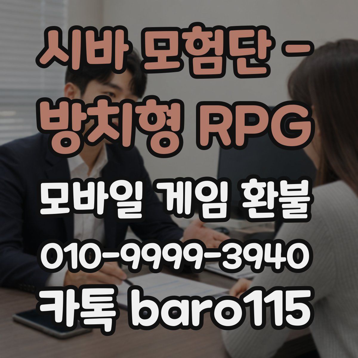 시바 모험단 - 방치형 RPG 환불