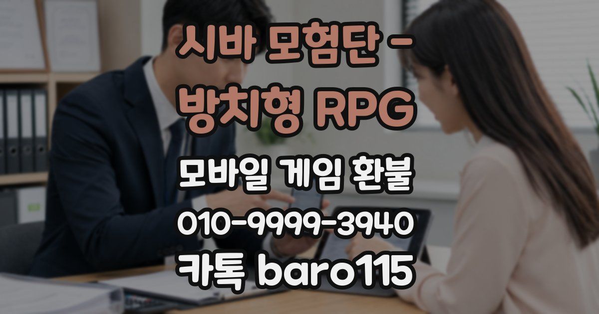 시바 모험단 - 방치형 RPG 환불