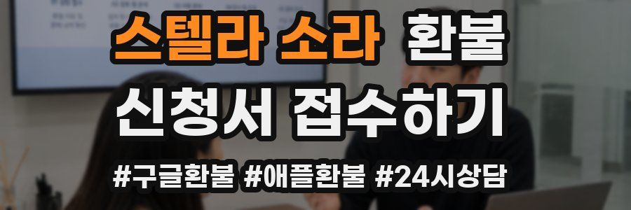 스텔라 소라 환불