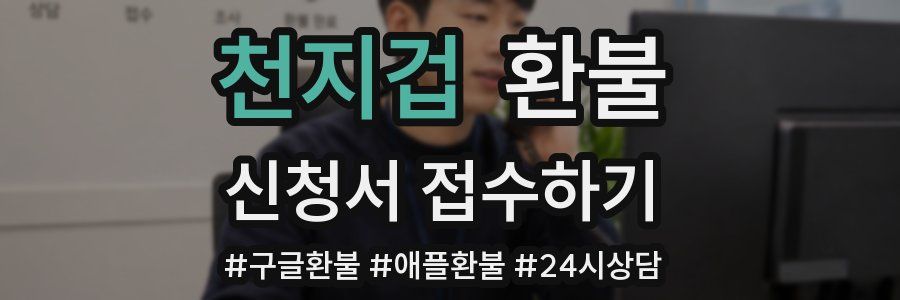 천지겁 환불