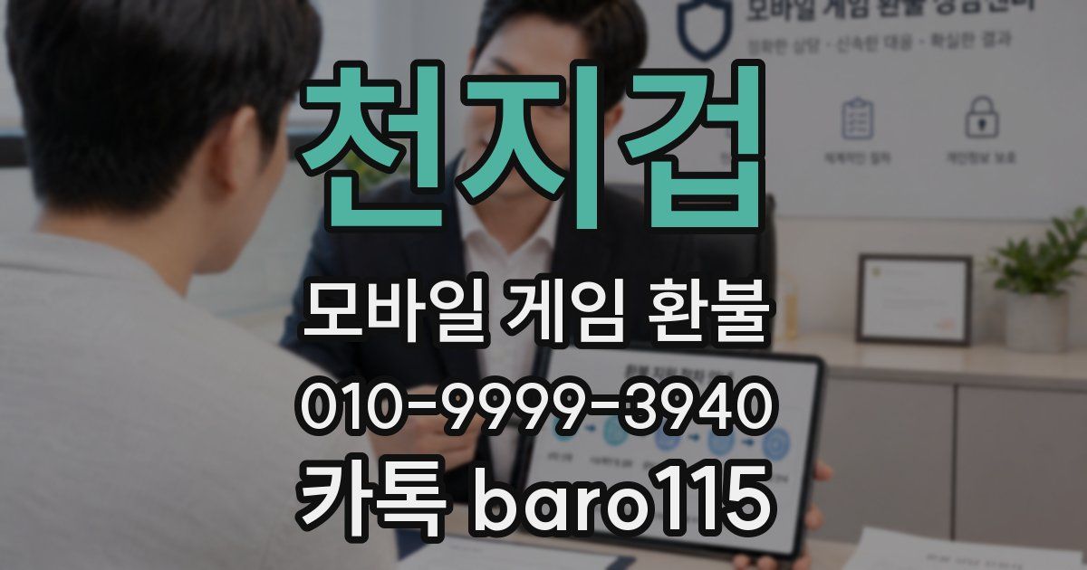 천지겁 환불