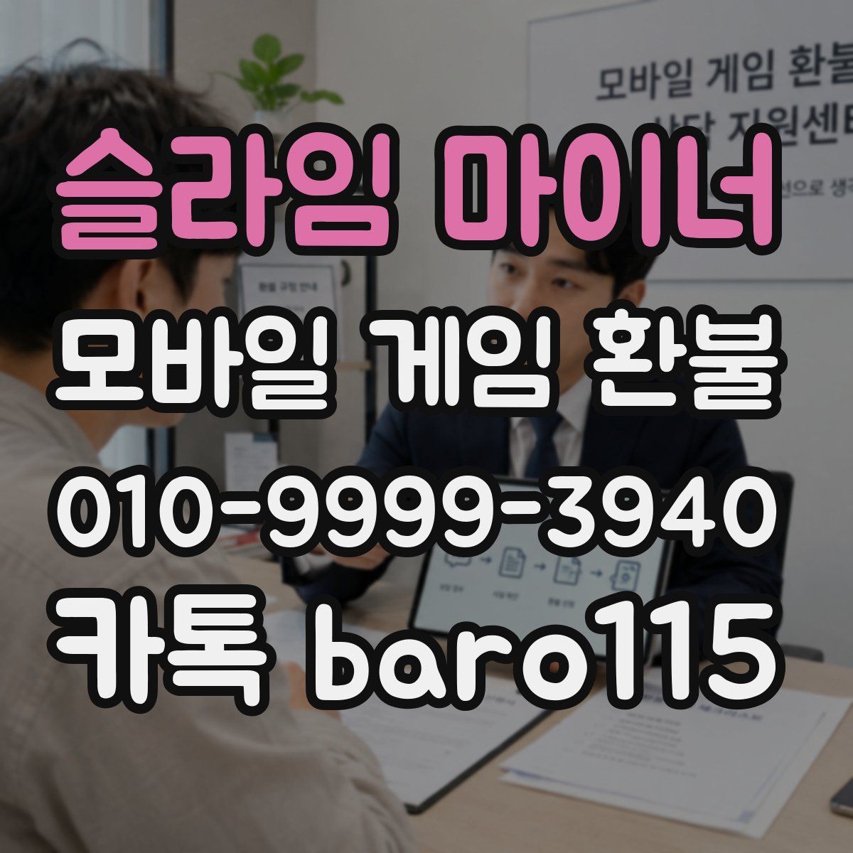 슬라임 마이너 환불