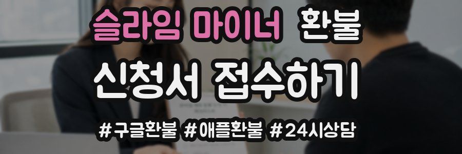 슬라임 마이너 환불