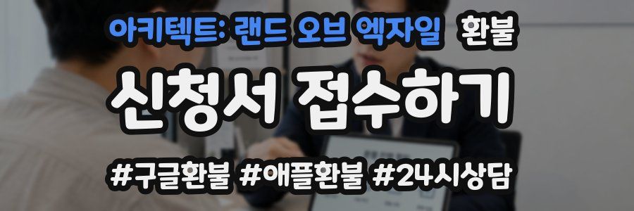 아키텍트: 랜드 오브 엑자일 환불