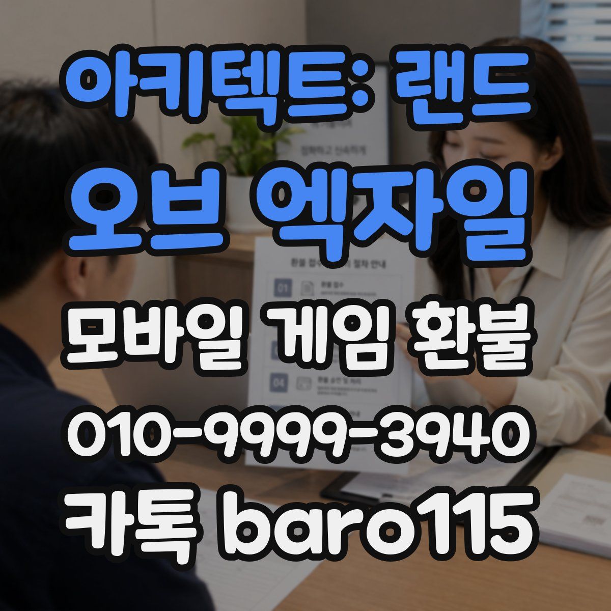 아키텍트: 랜드 오브 엑자일 환불