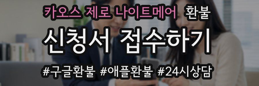 카오스 제로 나이트메어 환불