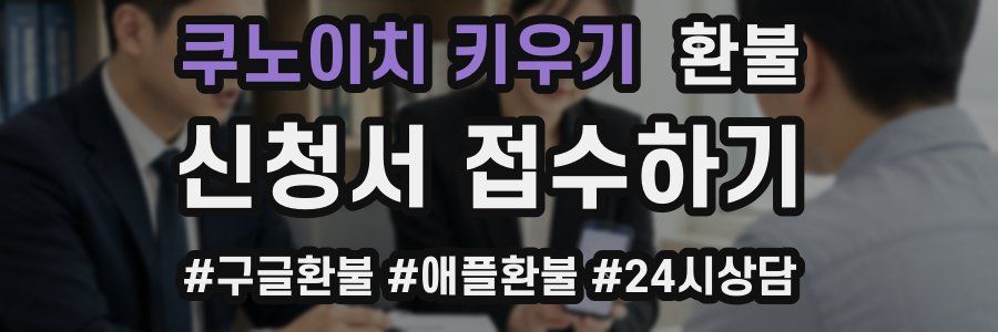 쿠노이치 키우기 환불
