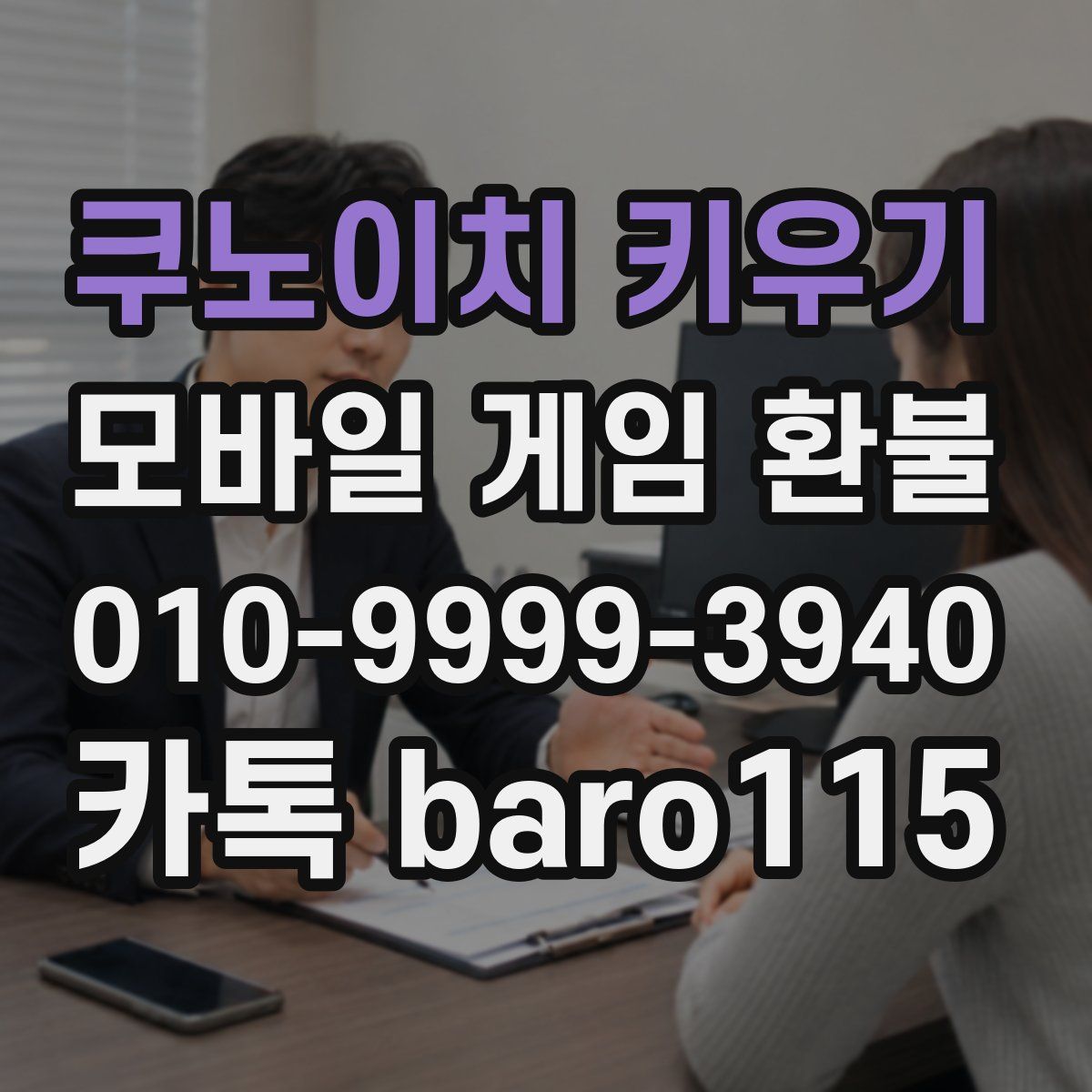 쿠노이치 키우기 환불