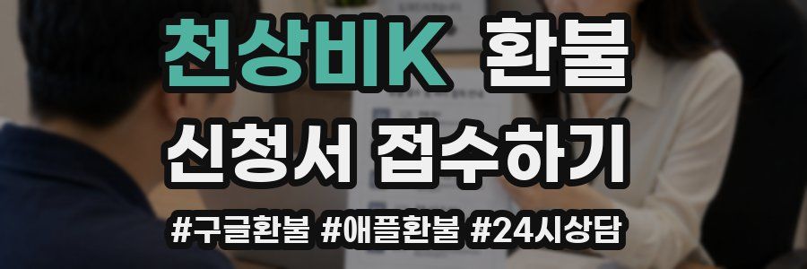 천상비K 환불