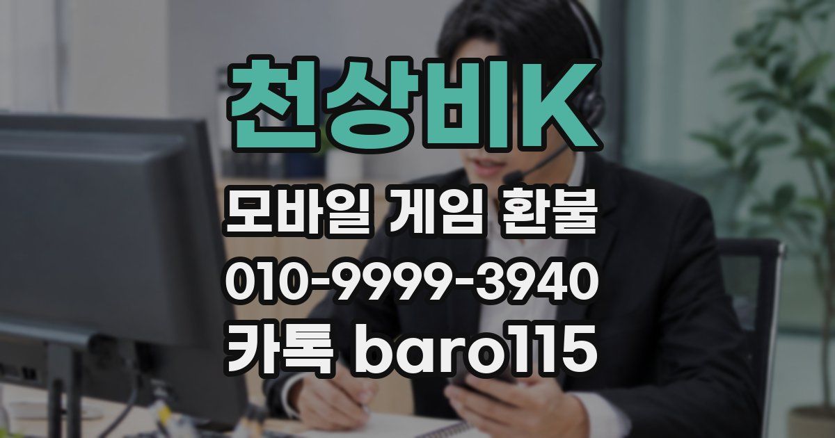 천상비K 환불