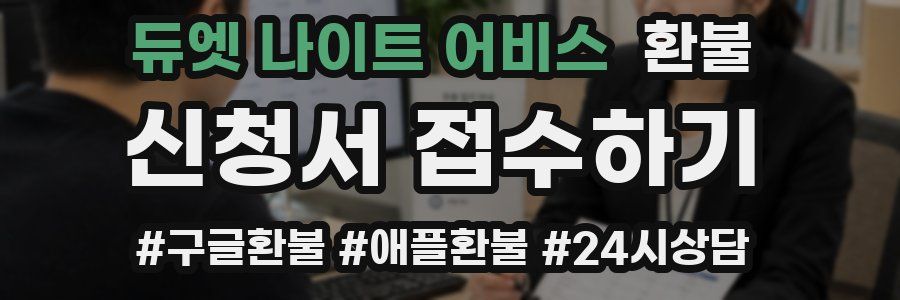 듀엣 나이트 어비스 환불