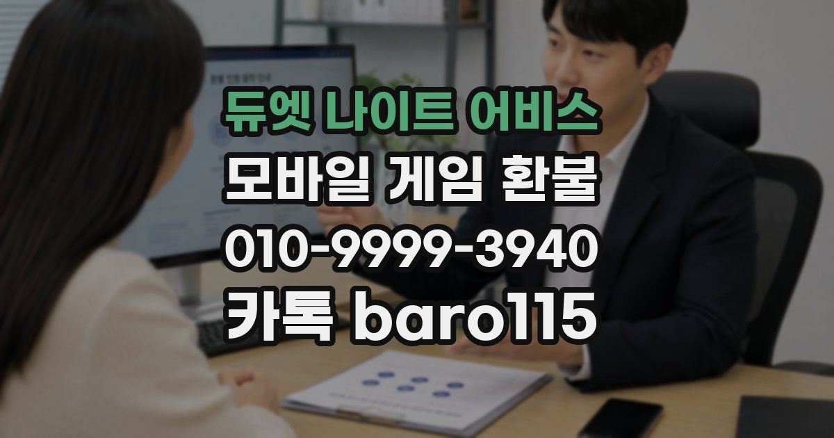 듀엣 나이트 어비스 환불