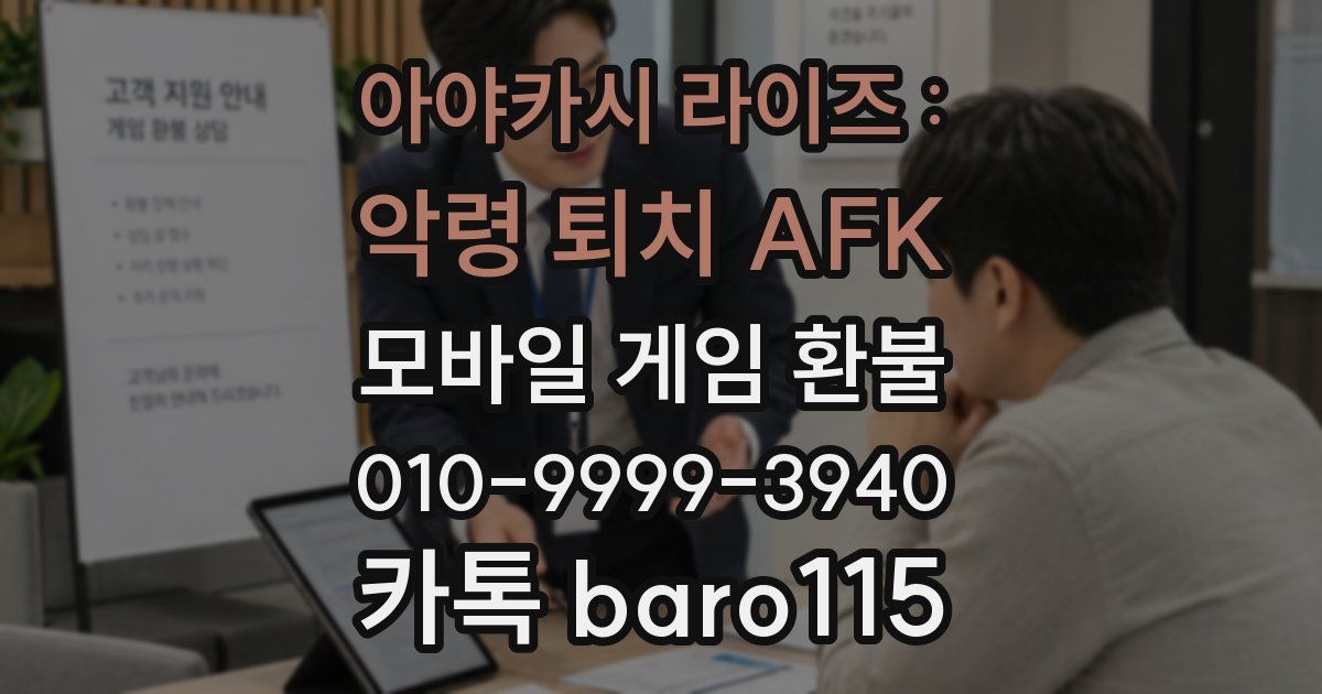 아야카시 라이즈 : 악령 퇴치 AFK 환불