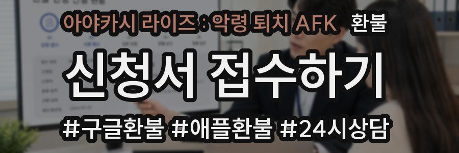 아야카시 라이즈 : 악령 퇴치 AFK 환불