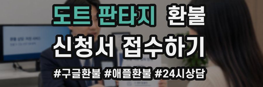 도트 판타지 환불