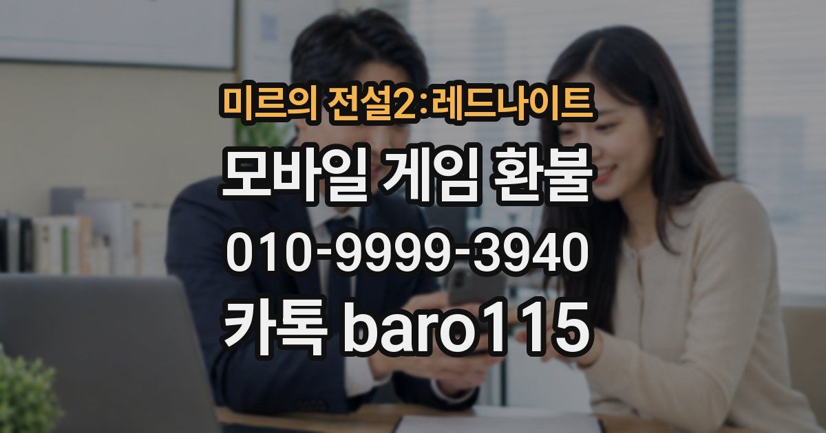 미르의 전설2:레드나이트 환불