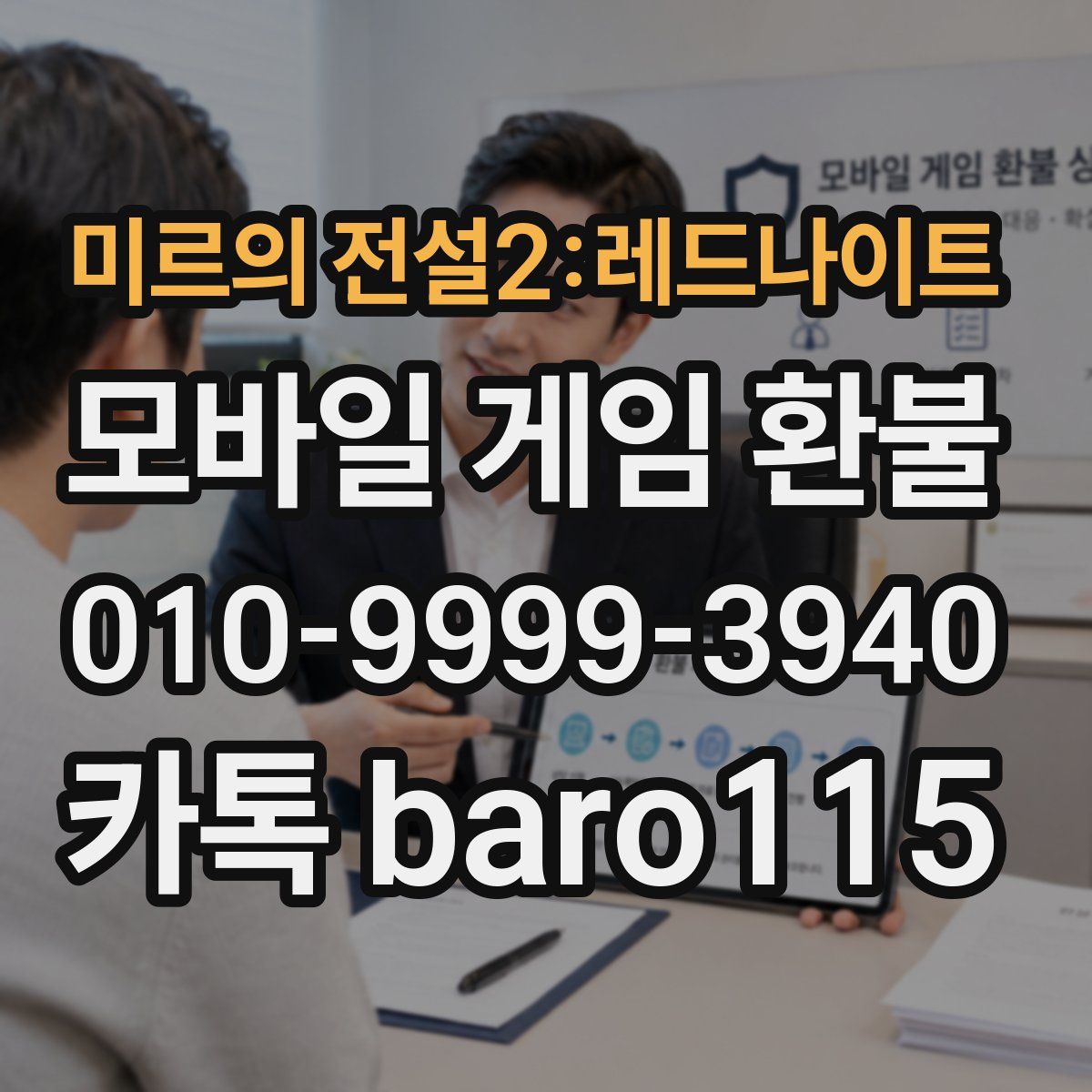 미르의 전설2:레드나이트 환불