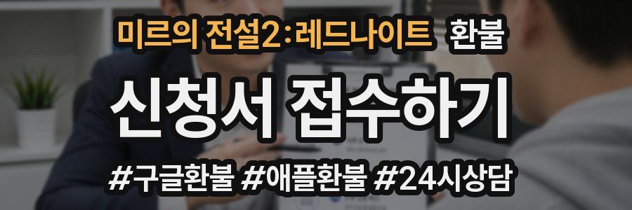미르의 전설2:레드나이트 환불
