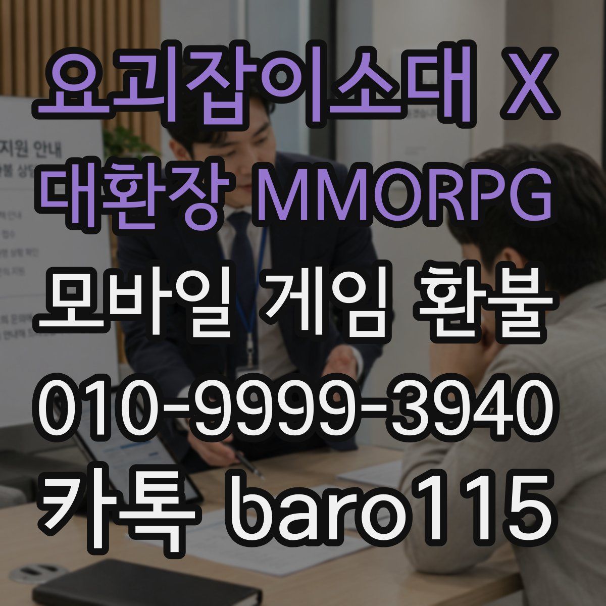 요괴잡이소대 X 대환장 MMORPG 환불