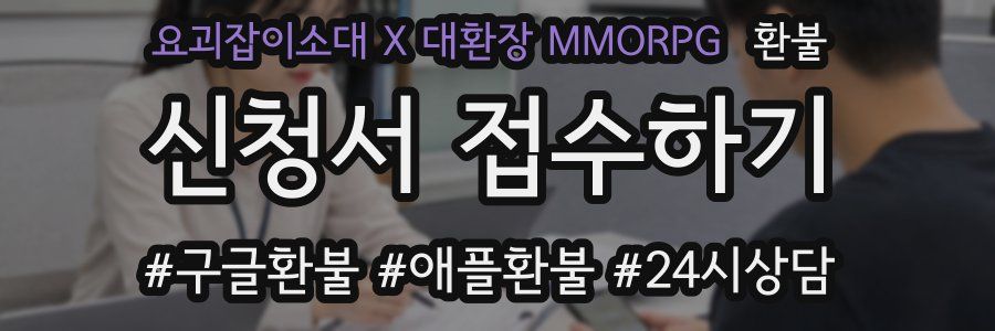 요괴잡이소대 X 대환장 MMORPG 환불