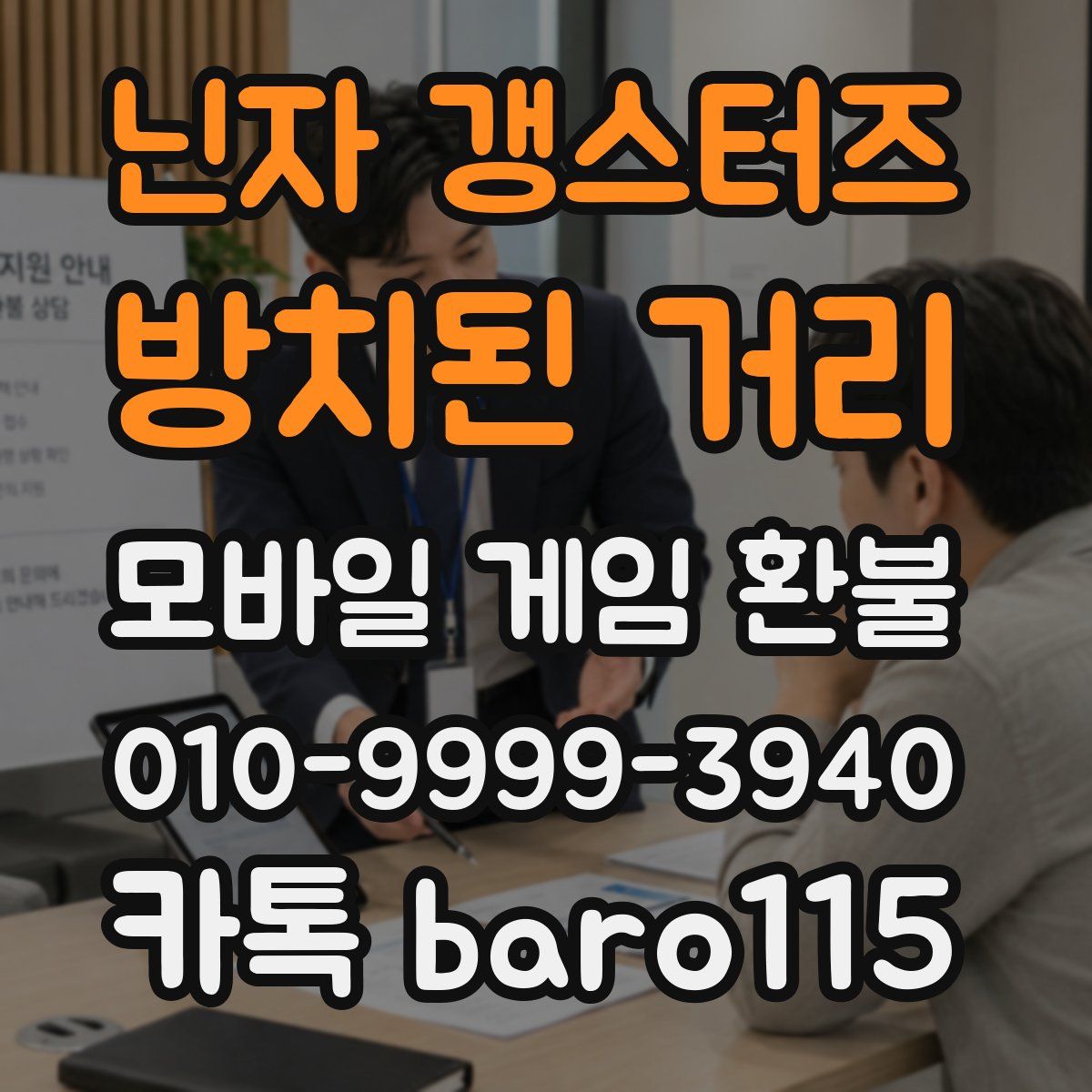 닌자 갱스터즈: 방치된 거리 환불
