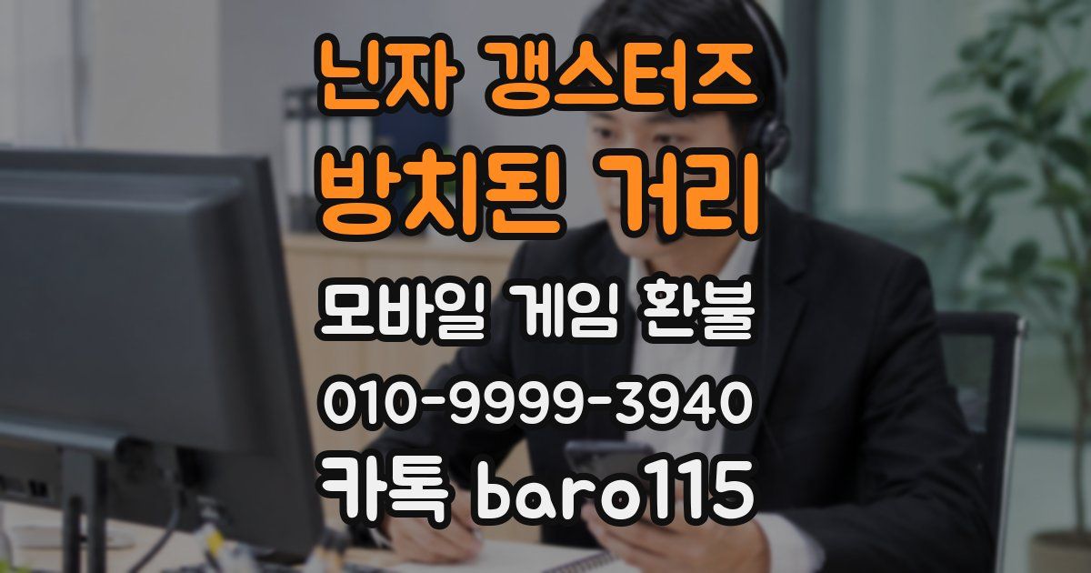 닌자 갱스터즈: 방치된 거리 환불